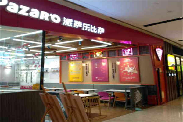 派萨乐披萨