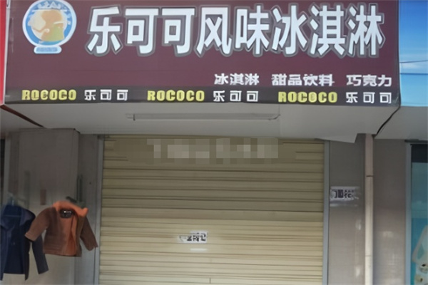 乐可可ROCOCO冰淇淋