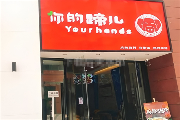 你的蹄儿猪脚饭