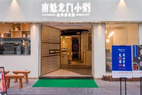 南魁龙门小粥