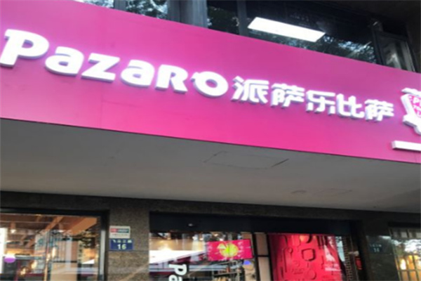 派萨乐披萨
