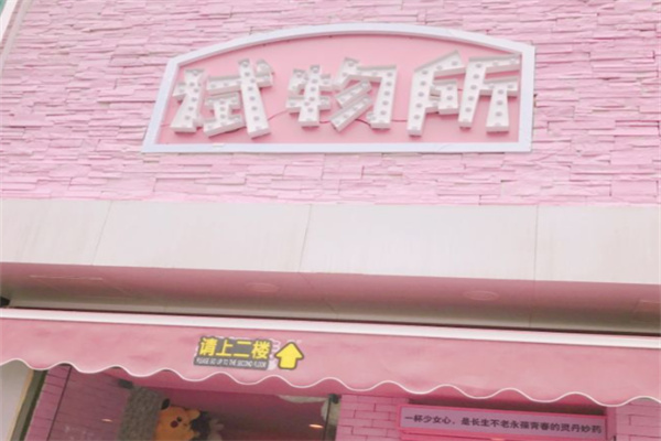 pink试物所