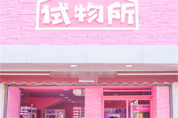 pink试物所