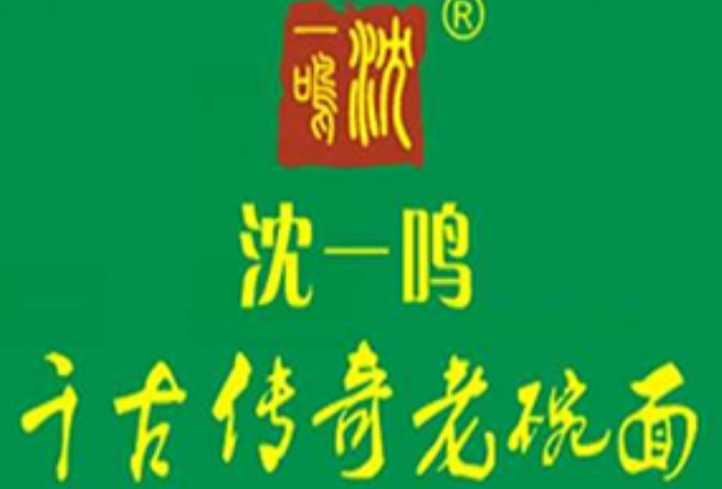 沈一鸣千古传奇老碗面