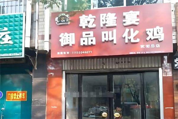 乾隆宴御品叫化鸡
