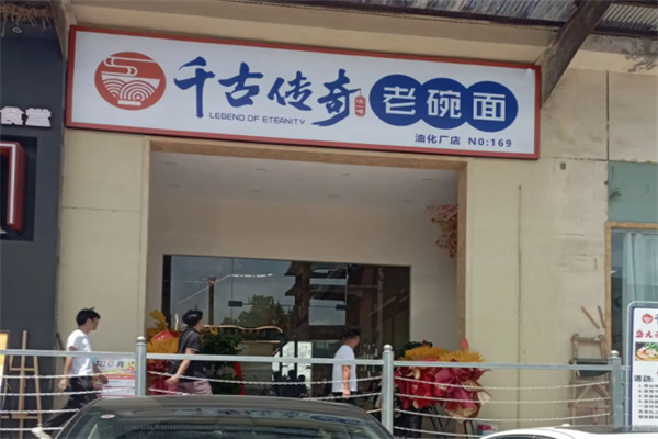 沈一鸣千古传奇老碗面