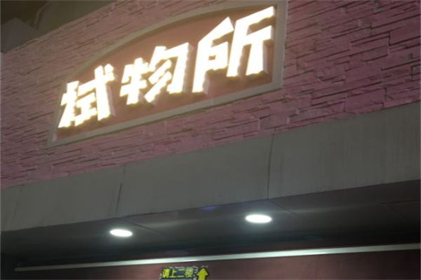 pink试物所
