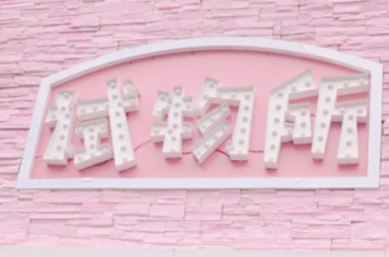 pink试物所