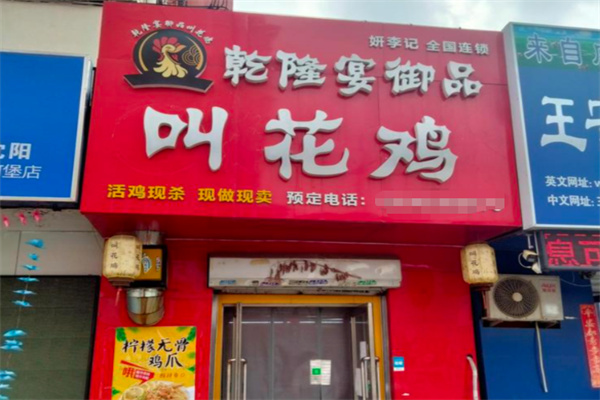 乾隆宴御品叫化鸡