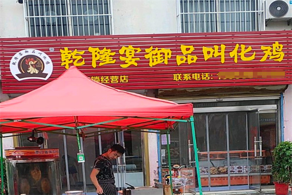 乾隆宴御品叫化鸡