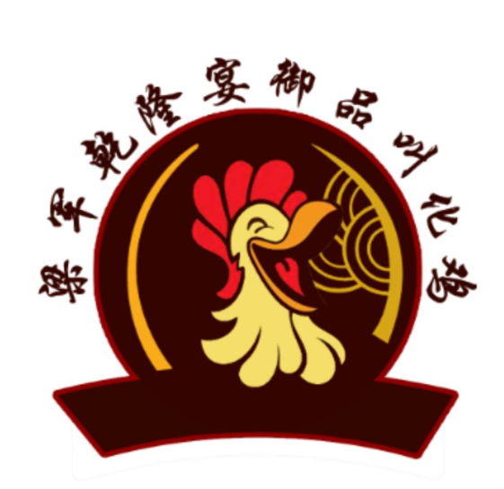 乾隆宴御品叫化鸡
