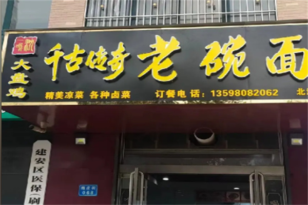 沈一鸣千古传奇老碗面