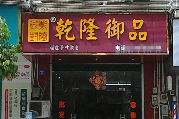 乾隆宴御品叫化鸡