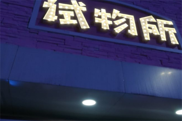 pink试物所