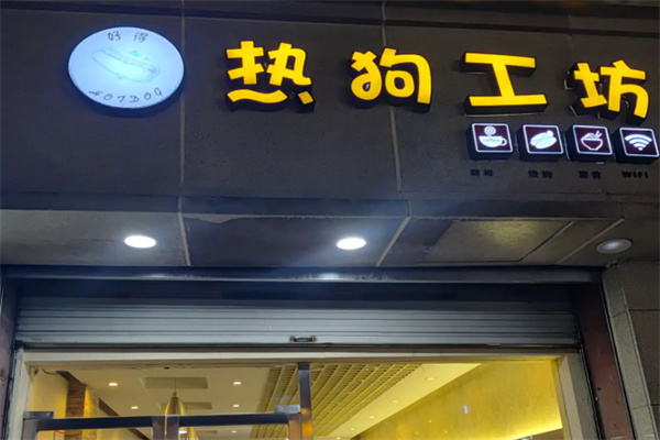 热狗工坊