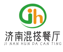 济南混搭餐厅