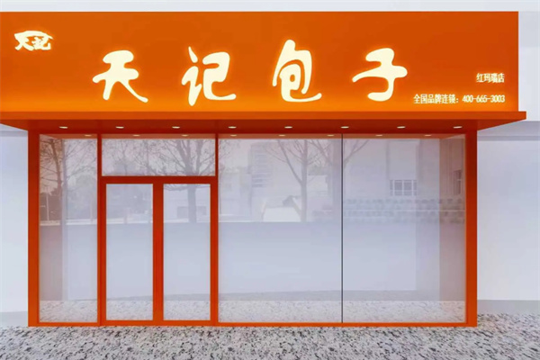 天记包子