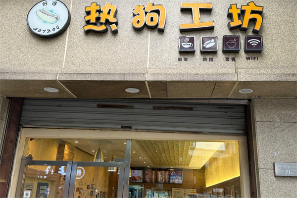 热狗工坊