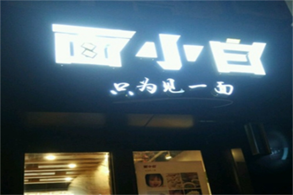 面小白