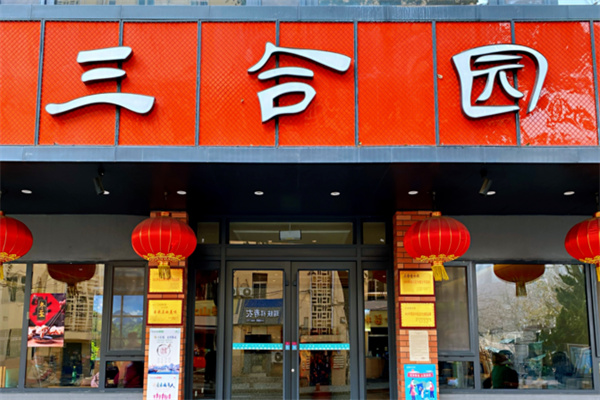 三合园水饺