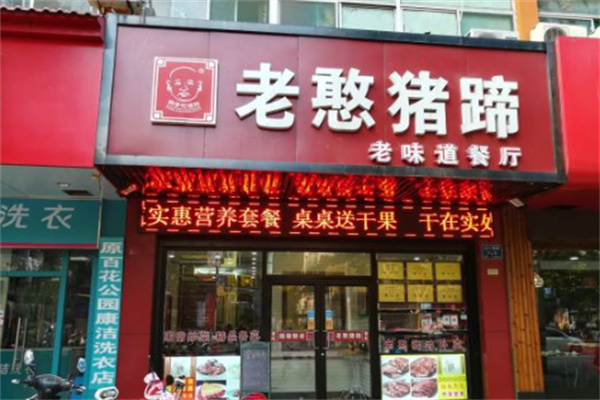 老憨猪蹄