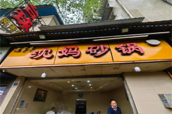 沈妈砂锅