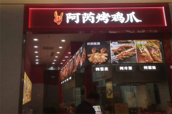 阿芮烤鸡爪