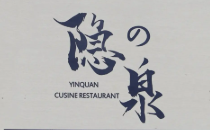 隐泉日本料理