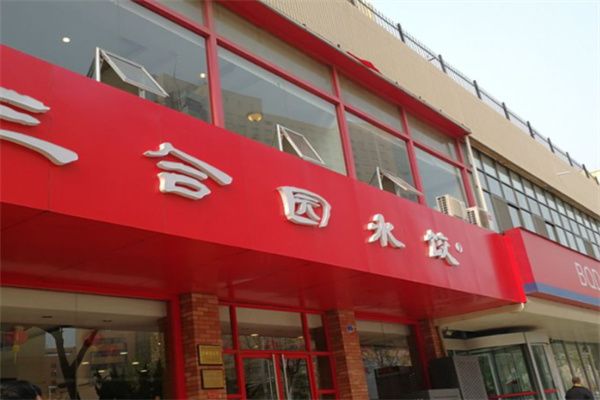 三合园水饺