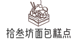 拾叁坊面包糕点