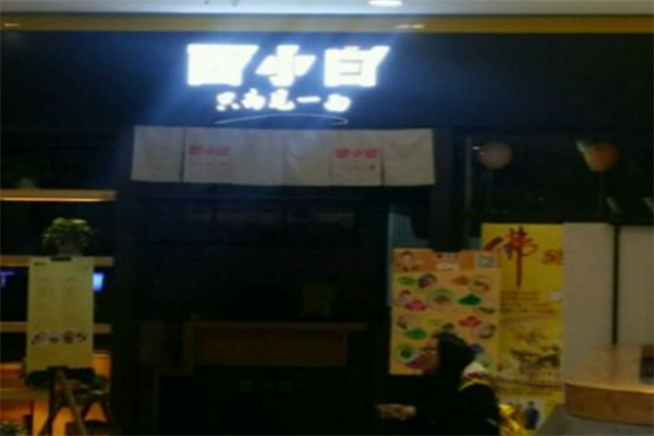 面小白
