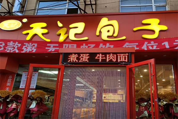 天记包子