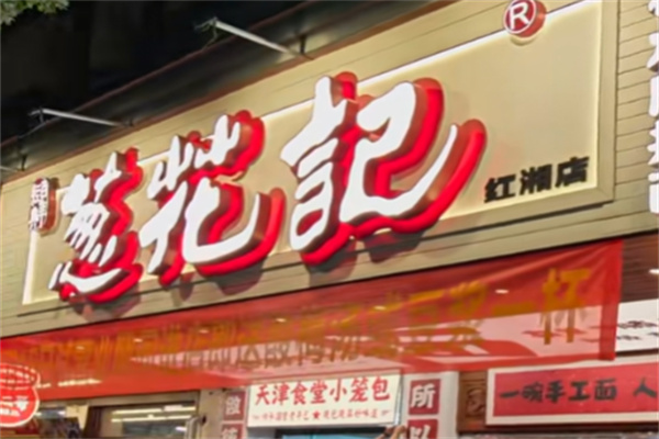葱花记面馆