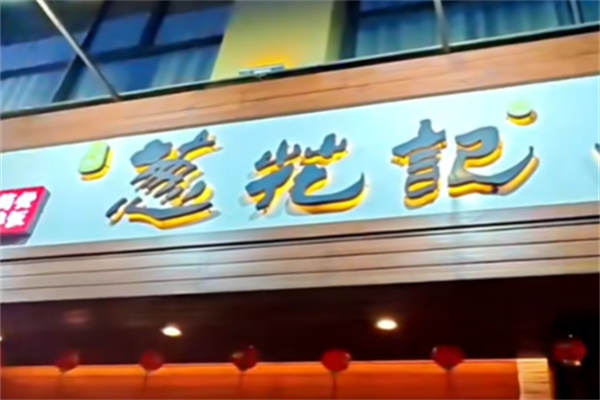 葱花记面馆