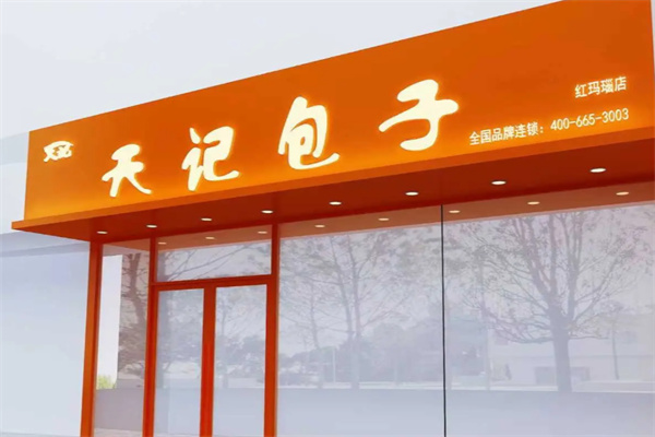 天记包子
