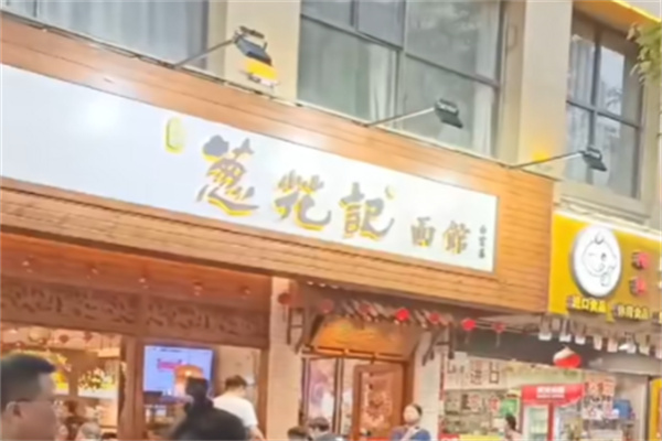 葱花记面馆