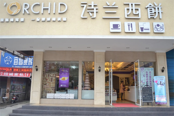 诗兰西饼