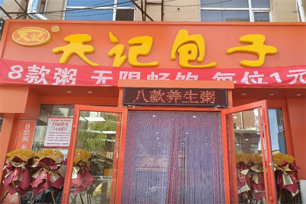 天记包子