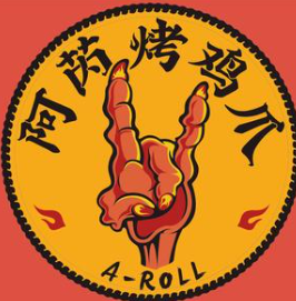 阿芮烤鸡爪