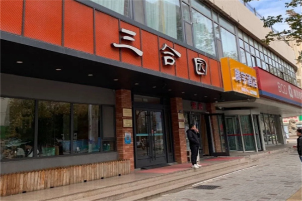 三合园水饺