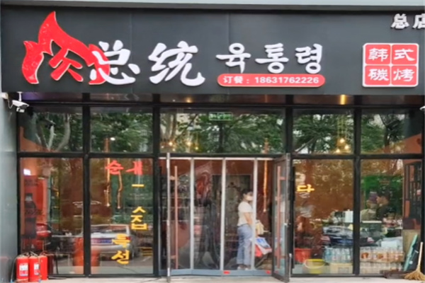 肉总统烤肉店