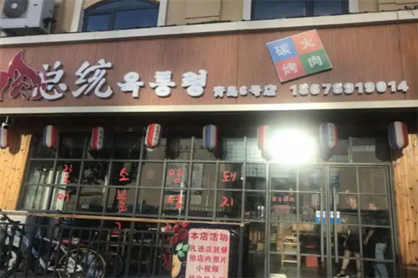 肉总统烤肉店