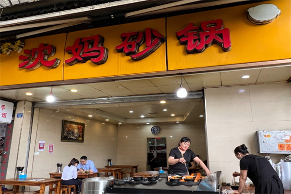 沈妈砂锅