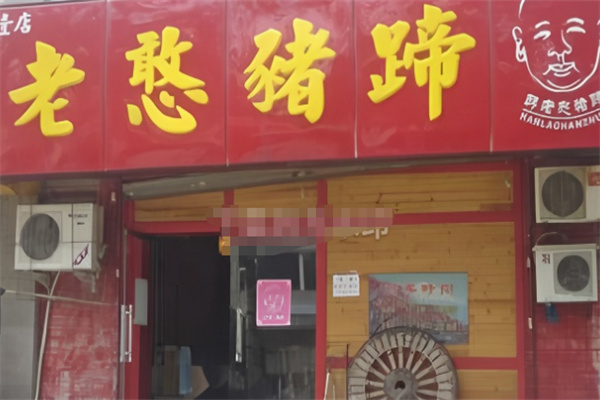老憨猪蹄