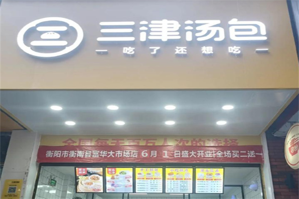 三津汤包包子