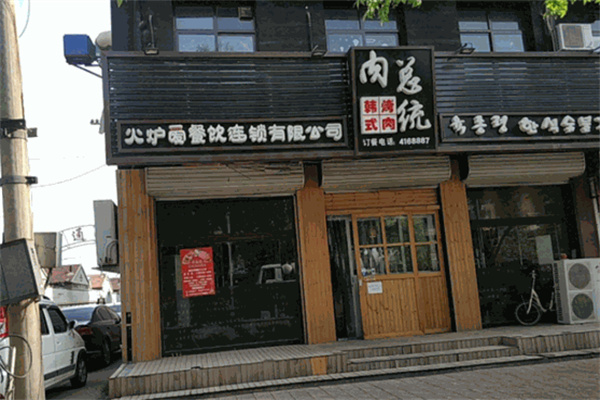肉总统烤肉店