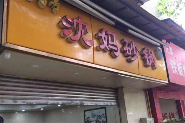 沈妈砂锅