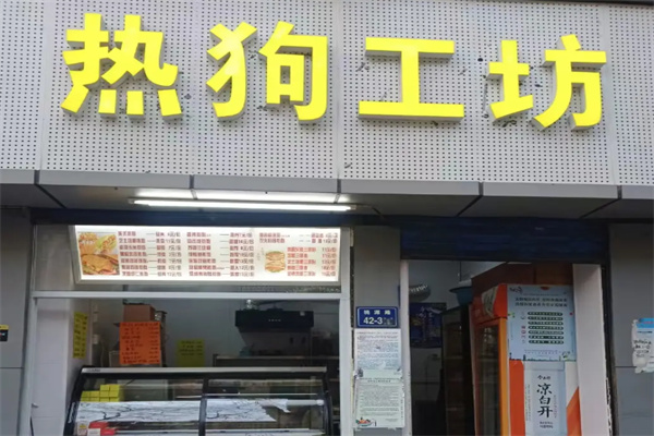 热狗工坊