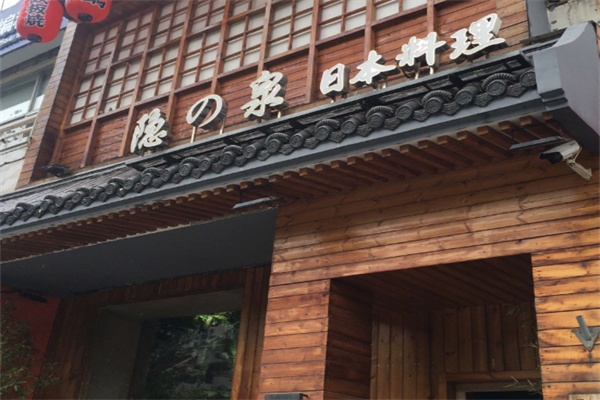 隐泉日本料理