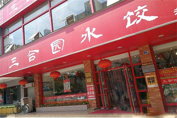三合园水饺
